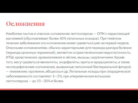 Осложнения Наиболее частое и опасное осложнение лептоспироза — ОПН с