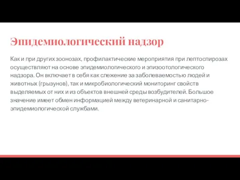 Эпидемиологический надзор Как и при других зоонозах, профилактические мероприятия при