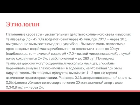 Этиология Патогенные серовары чувствительны к действию солнечного света и высоких