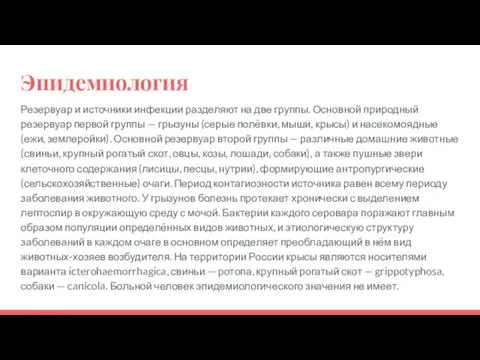 Эпидемиология Резервуар и источники инфекции разделяют на две группы. Основной