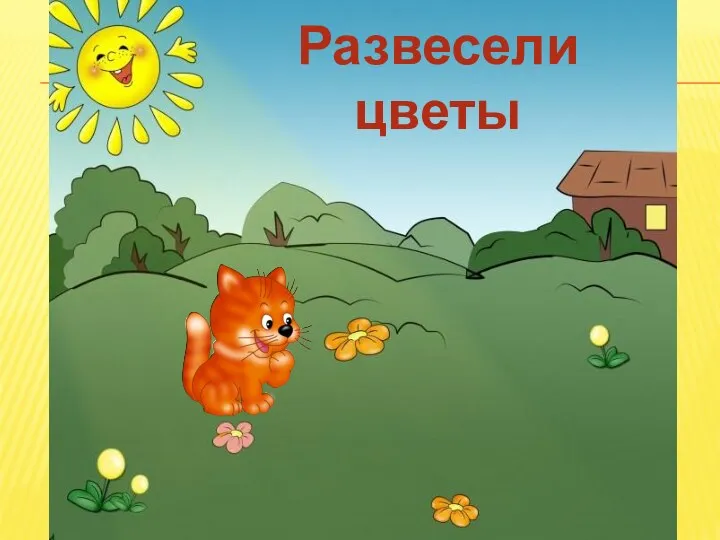 Развесели цветы