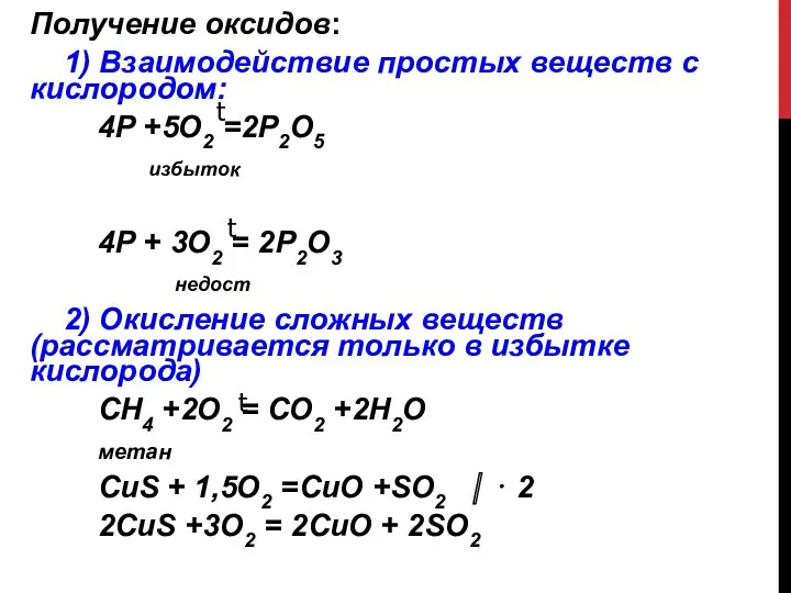 Получение оксидов: 1) Взаимодействие простых веществ с кислородом: 4Р +5О2 =2Р2О5 избыток 4Р