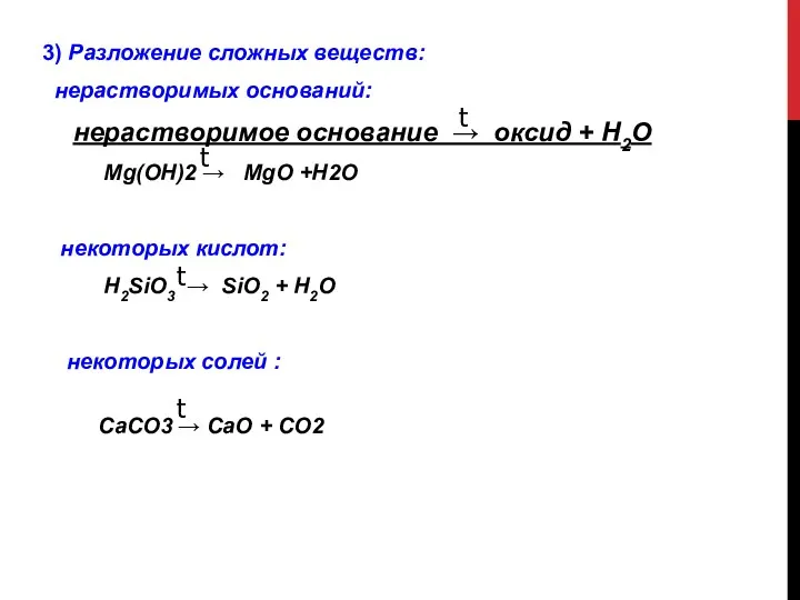 3) Разложение сложных веществ: нерастворимых оснований: нерастворимое основание → оксид + Н2О Mg(OH)2