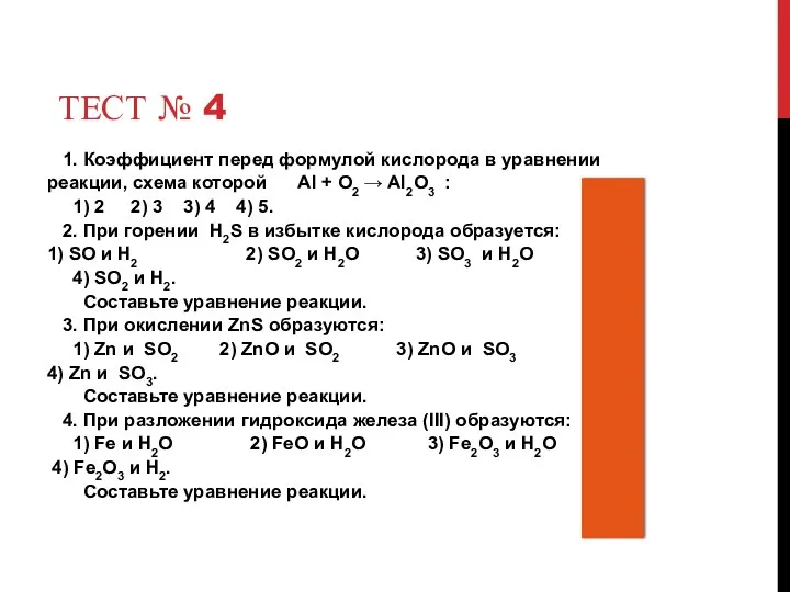 ТЕСТ № 4 1. Коэффициент перед формулой кислорода в уравнении реакции, схема которой