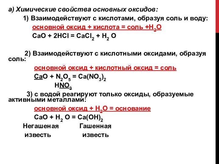 а) Химические свойства основных оксидов: 1) Взаимодействуют с кислотами, образуя соль и воду: