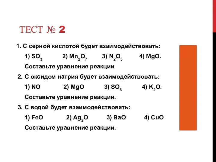 ТЕСТ № 2 1. С серной кислотой будет взаимодействовать: 1) SO3 2) Mn2O7