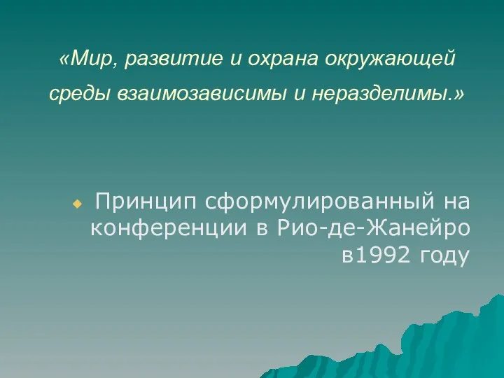 «Мир, развитие и охрана окружающей среды взаимозависимы и неразделимы.» Принцип