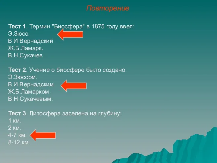 Повторение Тест 1. Термин "Биосфера" в 1875 году ввел: Э.Зюсс.