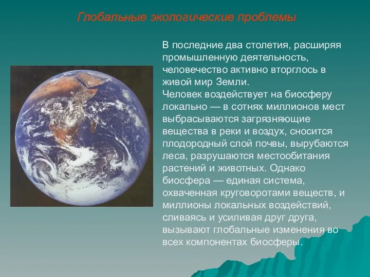 Глобальные экологические проблемы В последние два столетия, расширяя промышленную деятельность,