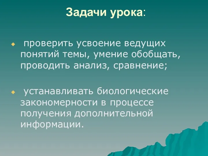 Задачи урока: проверить усвоение ведущих понятий темы, умение обобщать, проводить