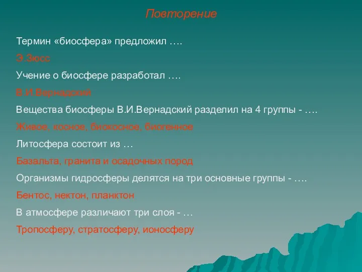 Повторение Термин «биосфера» предложил …. Э.Зюсс Учение о биосфере разработал