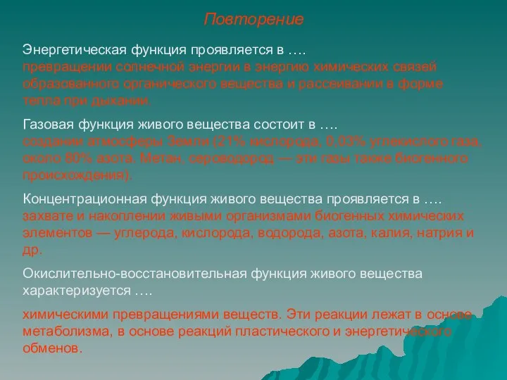 Повторение Энергетическая функция проявляется в …. превращении солнечной энергии в