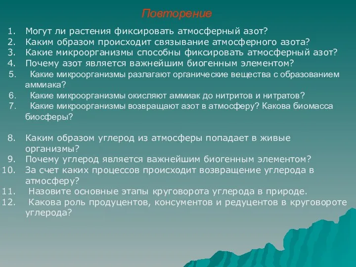 Повторение Могут ли растения фиксировать атмосферный азот? Каким образом происходит