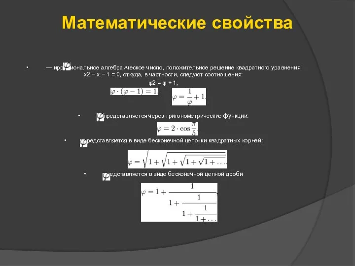 Математические свойства • — иррациональное алгебраическое число, положительное решение квадратного