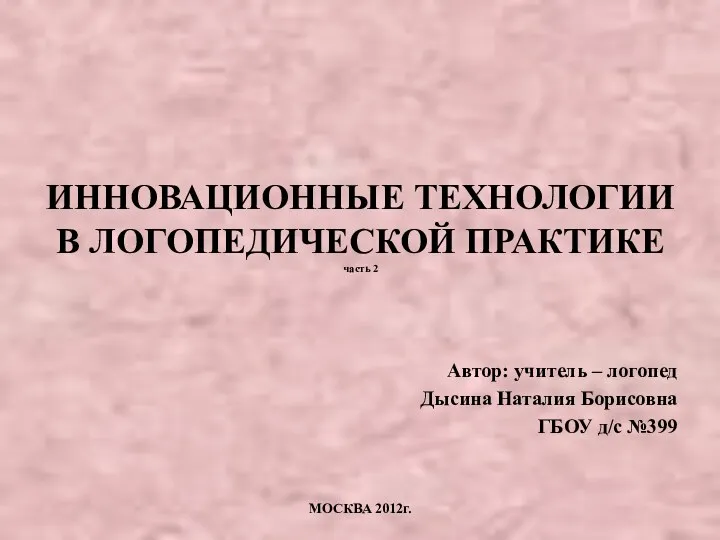 Инновационные технологии в логопедической практике. Часть 2.