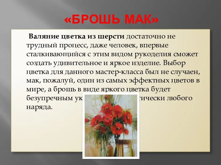 «БРОШЬ МАК» Валяние цветка из шерсти достаточно не трудный процесс,