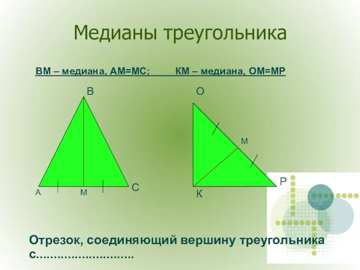 Медианы треугольника А В С К О Р М М