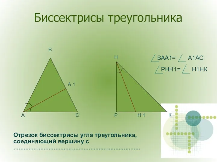 Биссектрисы треугольника А 1 А В С Р Н Н