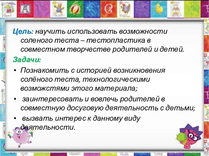 Цель: научить использовать возможности соленого теста – тестопластика в совместном