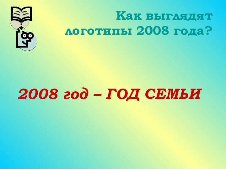 Как выглядят логотипы 2008 года? 2008 год – ГОД СЕМЬИ
