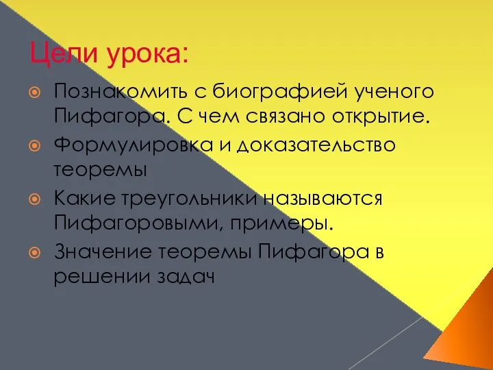 Цели урока: Познакомить с биографией ученого Пифагора. С чем связано открытие. Формулировка и