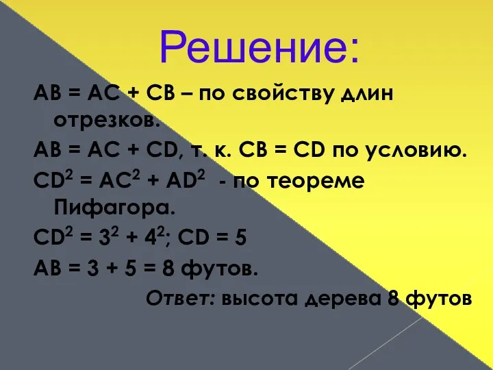 Решение: АВ = АС + СВ – по свойству длин отрезков. АВ =