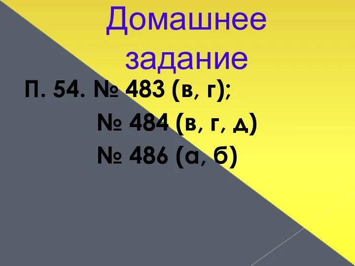 Домашнее задание П. 54. № 483 (в, г); № 484 (в, г, д)