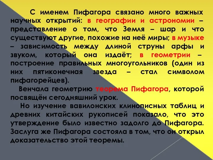 С именем Пифагора связано много важных научных открытий: в географии и астрономии –