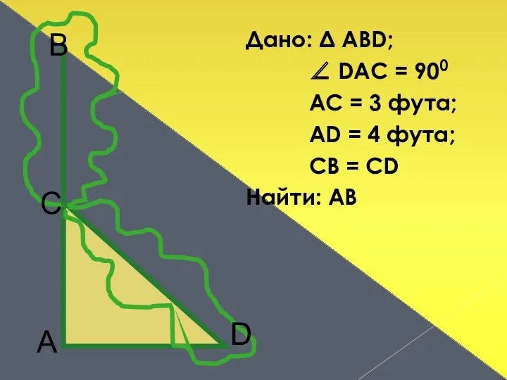Дано: Δ АВD; ∠ DAC = 900 AC = 3 фута; AD =