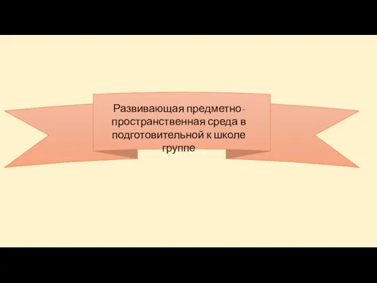 развивающая предметно пространственная среда для подготовительной группы