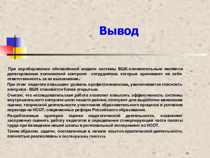 Вывод При апробировании обновлённой модели системы ВШК положительным является делегирование