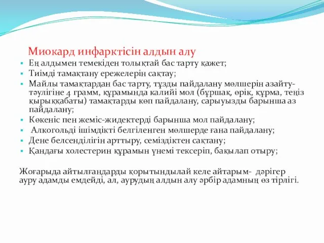 Миокард инфарктісін алдын алу Ең алдымен темекіден толықтай бас тарту қажет; Тиімді тамақтану