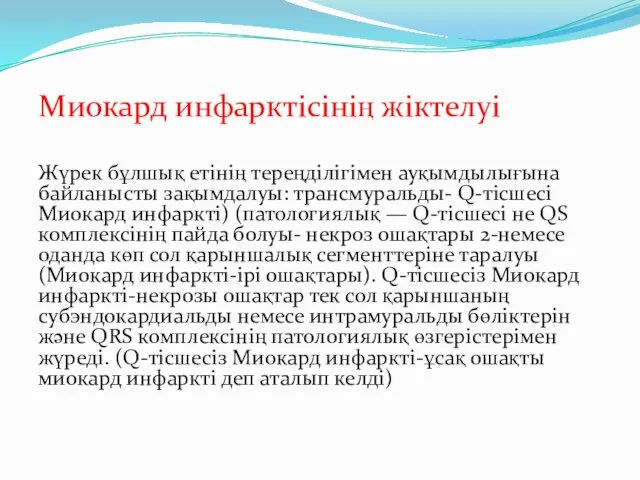 Миокард инфарктісінің жіктелуі Жүрек бұлшық етінің тереңділігімен ауқымдылығына байланысты зақымдалуы: трансмуральды- Q-тісшесі Миокард