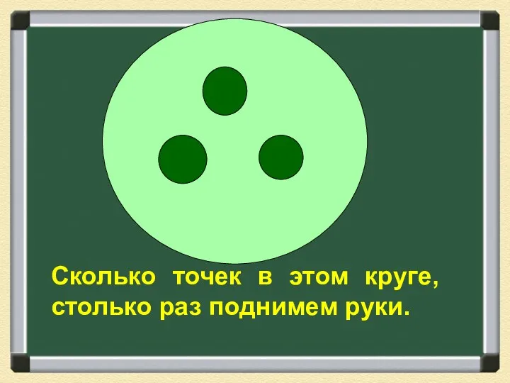 Сколько точек в этом круге, столько раз поднимем руки.