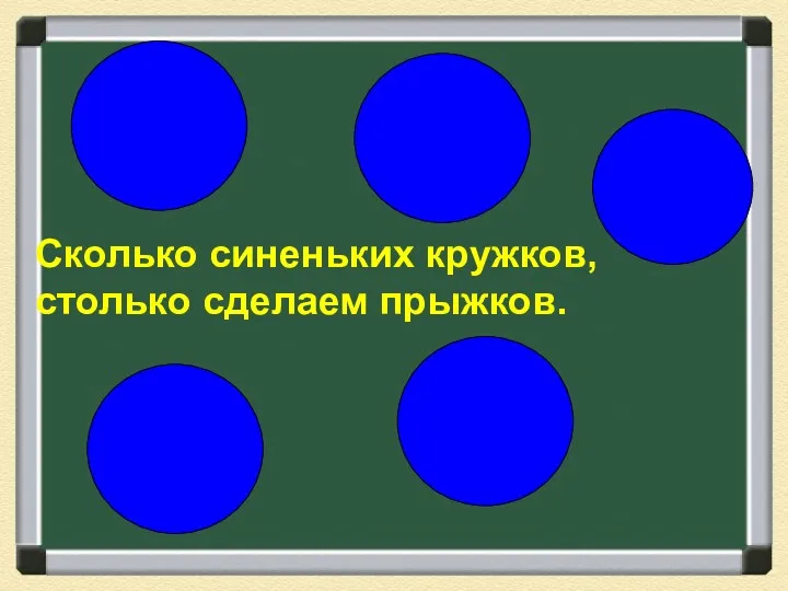 Сколько синеньких кружков, столько сделаем прыжков.