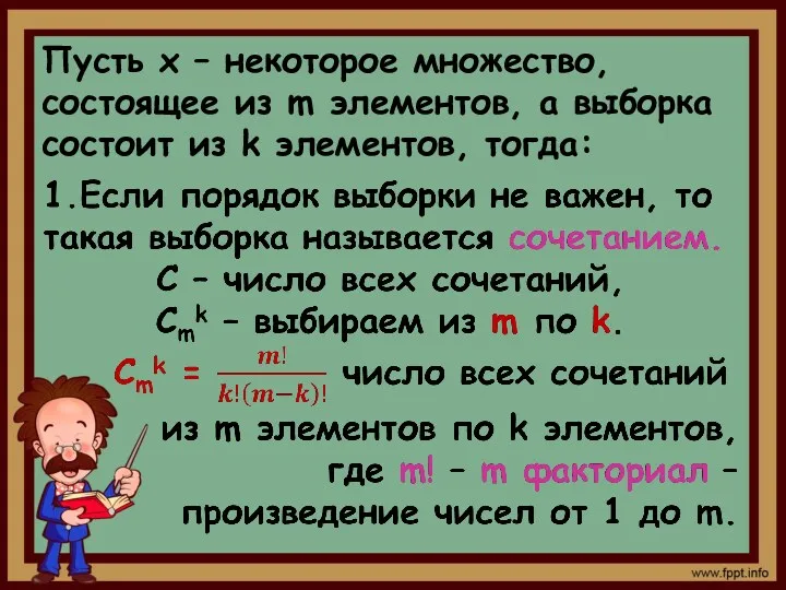 Пусть х – некоторое множество, состоящее из m элементов, а выборка состоит из k элементов, тогда: