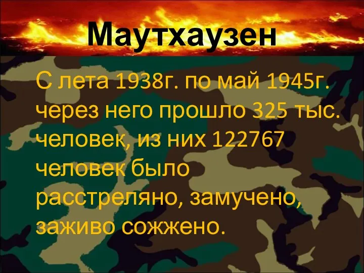 Маутхаузен С лета 1938г. по май 1945г. через него прошло 325 тыс. человек,