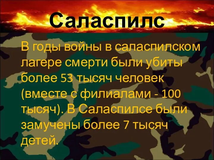 Саласпилс В годы войны в саласпилском лагере смерти были убиты более 53 тысяч