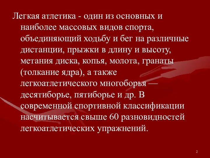 Легкая атлетика - один из основных и наиболее массовых видов