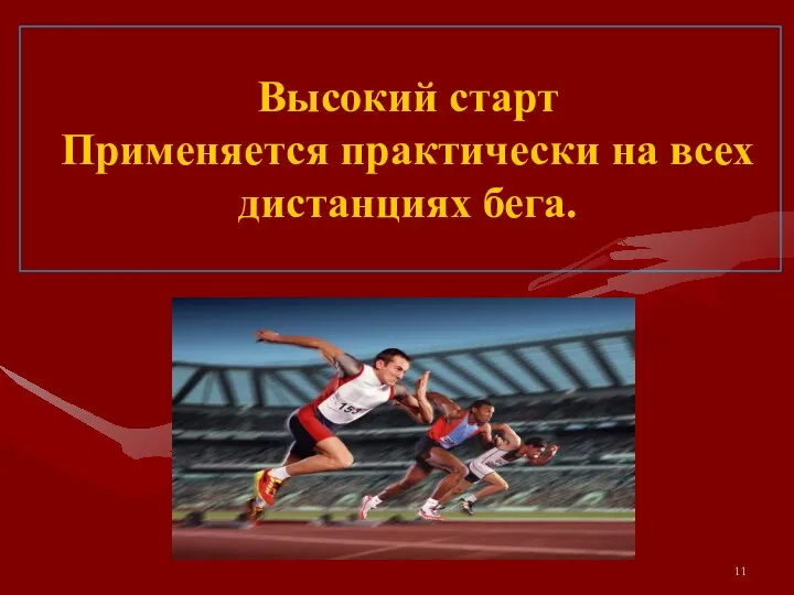 Высокий старт Применяется практически на всех дистанциях бега.