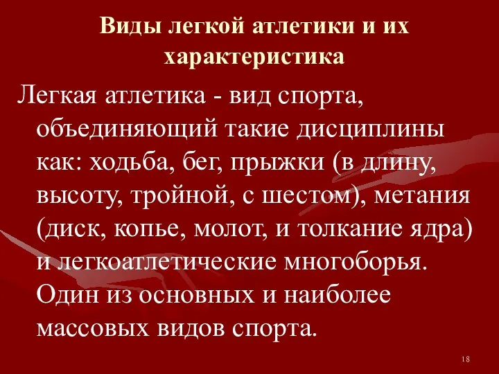 Виды легкой атлетики и их характеристика Легкая атлетика - вид