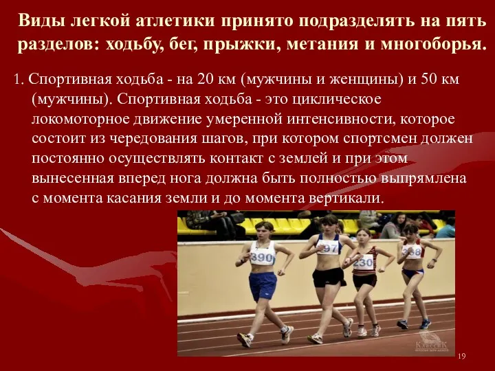 Виды легкой атлетики принято подразделять на пять разделов: ходьбу, бег,