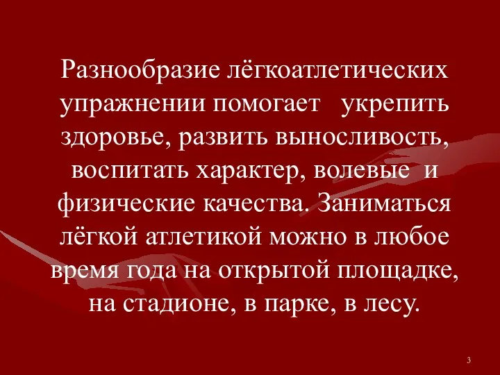 Разнообразие лёгкоатлетических упражнении помогает укрепить здоровье, развить выносливость, воспитать характер,