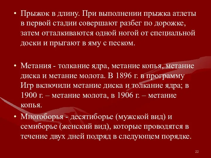 Прыжок в длину. При выполнении прыжка атлеты в первой стадии