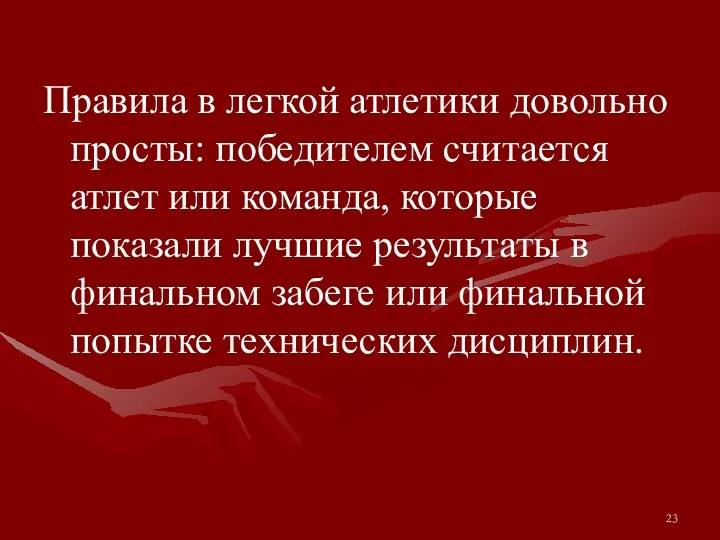 Правила в легкой атлетики довольно просты: победителем считается атлет или