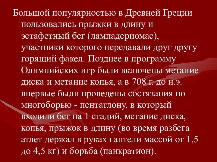 Большой популярностью в Древней Греции пользовались прыжки в длину и