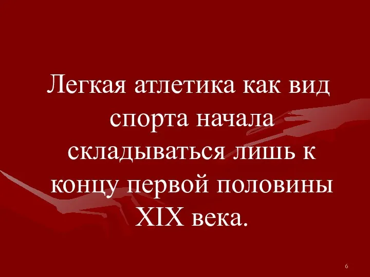 Легкая атлетика как вид спорта начала складываться лишь к концу первой половины XIX века.