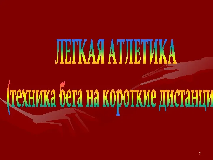 ЛЕГКАЯ АТЛЕТИКА (техника бега на короткие дистанции)