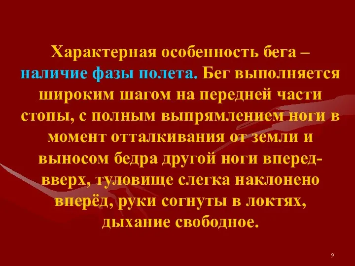 Характерная особенность бега – наличие фазы полета. Бег выполняется широким