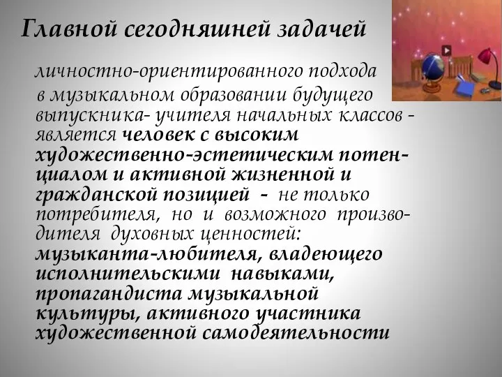 Главной сегодняшней задачей личностно-ориентированного подхода в музыкальном образовании будущего выпускника-